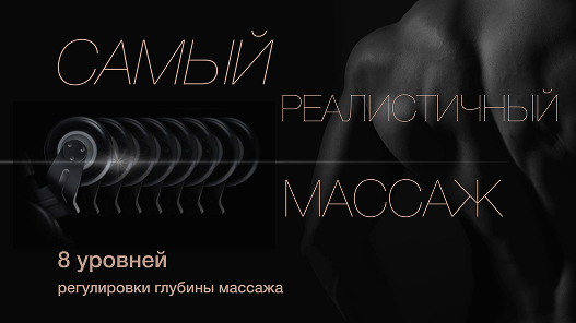 Интеллектуальный 4D массаж, регулировка глубины массажа и ширины плеч
